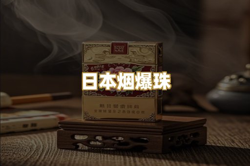 日本烟爆珠